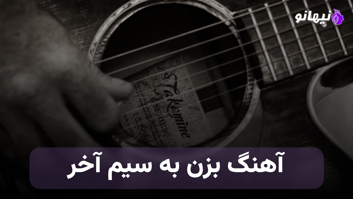 دانلود آهنگ بزن به سیم آخر هوش مصنوعی